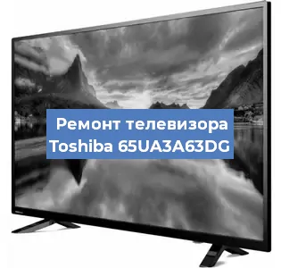 Замена инвертора на телевизоре Toshiba 65UA3A63DG в Нижнем Новгороде